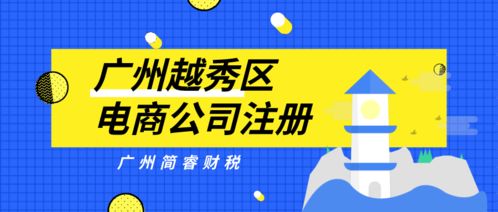 廣州簡睿財稅 越秀區電商公司注冊1天快速完成，30-60營業記賬無憂